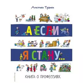 А если я стану... Книга о профессиях