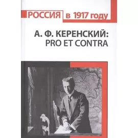 А.Ф. Керенский: pro et contra