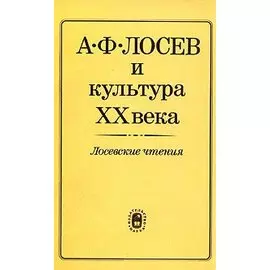 А. Ф. Лосев и культура XX века. Лосевские чтения