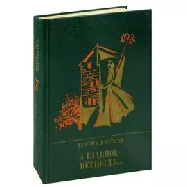 А главное - верность... Повесть о Мартыне Лацисе