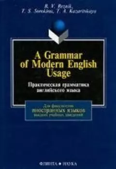 A Grammar of Modern English Usage / Практическая грамматика английского языка: Учебник