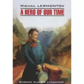 Герой нашего времени = A Hero of Our Time : книга для чтения на английском языке
