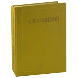 А. И. Савинов. Письма. Документы. Воспоминания