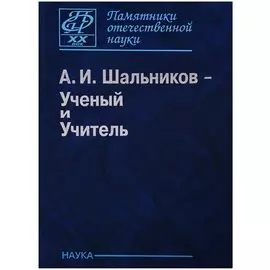 Шальников А.И. Ученый и Учитель (ПамОтечНауки20в)