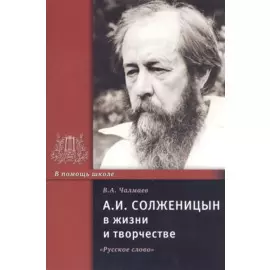 А.И. Солженицын в жизни и творчестве. Учебное пособие