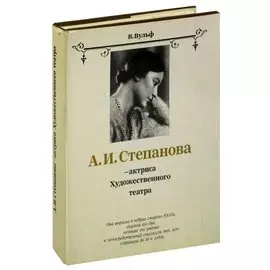 А. И. Степанова - актриса Художественного театра