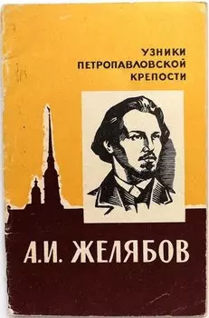 А. И. Желябов