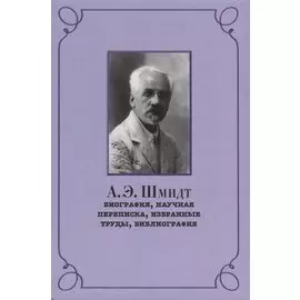 Шмидт Биография научная переписка избранные труды библиография (РосВост) Беккин