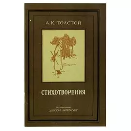 А. К. Толстой. Стихотворения