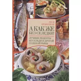 А как же без селедки! Лучшие рецепты из сельди и другой соленой рыбы