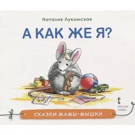 А как же я?
