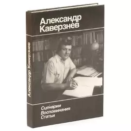 А. Каверзнев. Сценарии. Воспоминания. Статьи