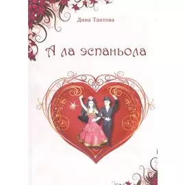 А ла эспаньола: Романтические фантазии.