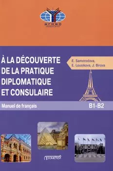 A la decouverte de la pratique diplomatique et consulaire: Manuel S17 de francais: Знакомство с дипломатической и консульской практикой: Учебник французского языка