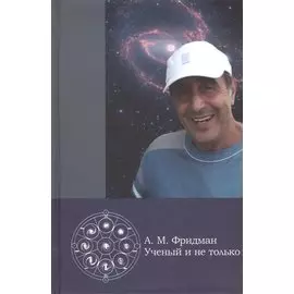 А.М. Фридман - ученый и не только