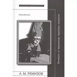 А.М. Ремизов. Личность и творческие практики писателя
