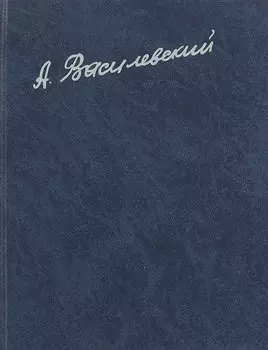 А. М. Василевский