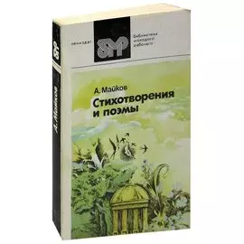 А. Майков. Стихотворения и поэмы