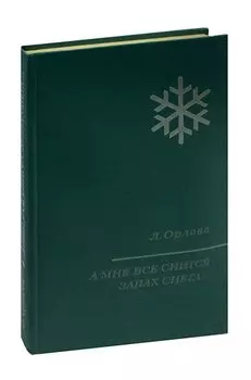 А мне все снится запах снега…