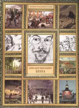 А.Н. Бенуа. (История русской живописи в 20 книгах)