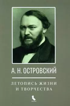 А.Н. Островский. Летопись жизни и творчества. Хроника, документы, свидетельства современников, библиография 1740-1860