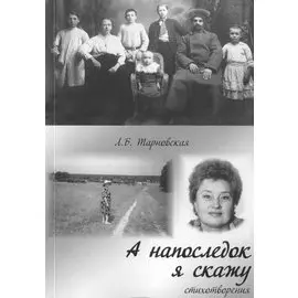 А напоследок я скажу… Стихотворения