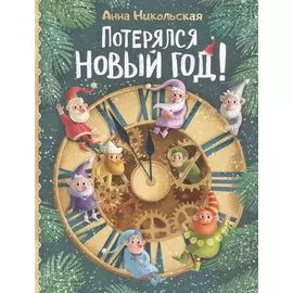 А. Никольская Потерялся Новый год!