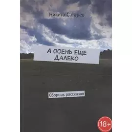 А осень еще далеко. Сборник рассказов