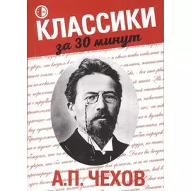 А.П. Чехов