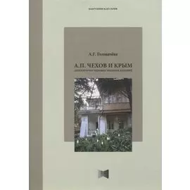 А.П. Чехов и Крым: Статьи и очерки