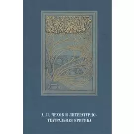 А.П.Чехов и литературно-театральная критика