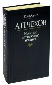 А.П. Чехов. Идейные и творческие искания