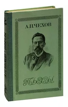 А. П. Чехов. Пьесы