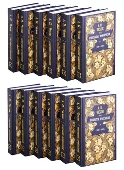 А.П. Чехов. Собрание сочинений (комплект из 12 книг)