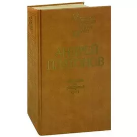 А. Платонов. Повести и рассказы