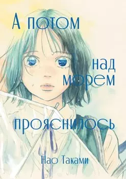 А потом над морем прояснилось