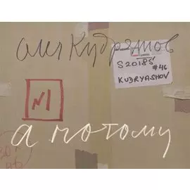 А потому Притча о слепых Пожар На крыше Футбол во дворе (м) Кудряшов