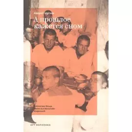 А прошлое кажется сном