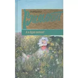 А я дура пятая!