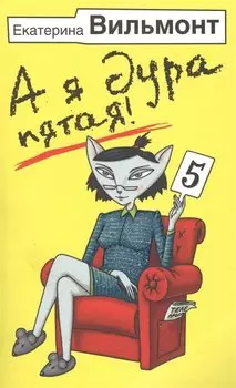 А я дура пятая!