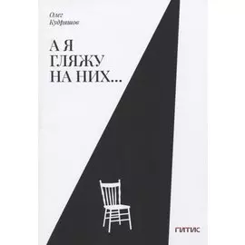 А я гляжу на них…