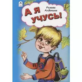 А я учусь!