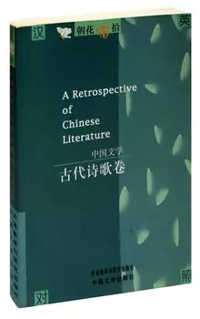 A Retrospective of Chinese Literature