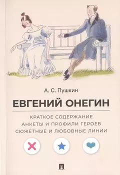 А.С. Пушкин. Евгений Онегин. Краткое содержание. Анкеты и профили героев. Сюжетные и любовные линии