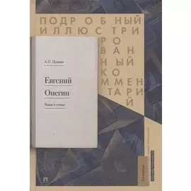 Подробный иллюстрированный комментарий к роману в стихах "Евгений Онегин". Учебное пособие