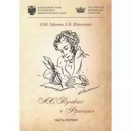 А.С. Пушкин и Франция. Часть первая