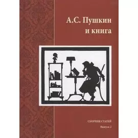 А.С. Пушкин и книга. Сборник статей. Выпукс 2