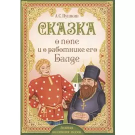 А.С. Пушкин. Сказка о попе и о работнике его Балде