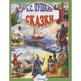 Сказки (Пушкин)