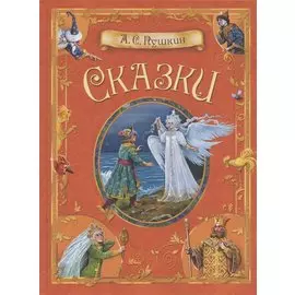 А.С. Пушкин. Сказки